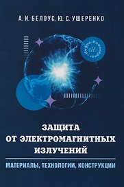 Защита от электромагнитных излучений: материалы, технологии, конструкции