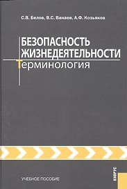 Безопасность жизнедеятельности. Терминология