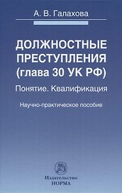 Должностные преступления (глава 30 УК РФ). Понятие. Квалификация: научно-практическое пособие