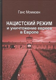Нацистский режим и уничтожение евреев в Европе