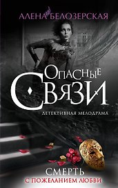 Смерть с пожеланием любви: роман