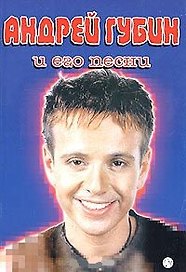 А.Губин и его песни: Песенник