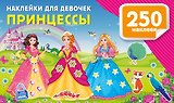 Наклейки для девочек. Принцессы