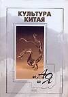 Культура Китая от А до Я