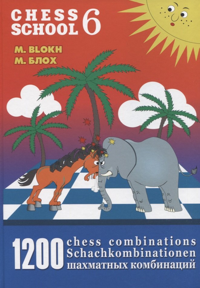 1200 шахматных комбинаций / 1200 Chess Combinations. The Manual of Chess Combinations 6
1200 шахматных комбинаций / 1200 Chess Combinations. The Manual of Chess Combinations 6