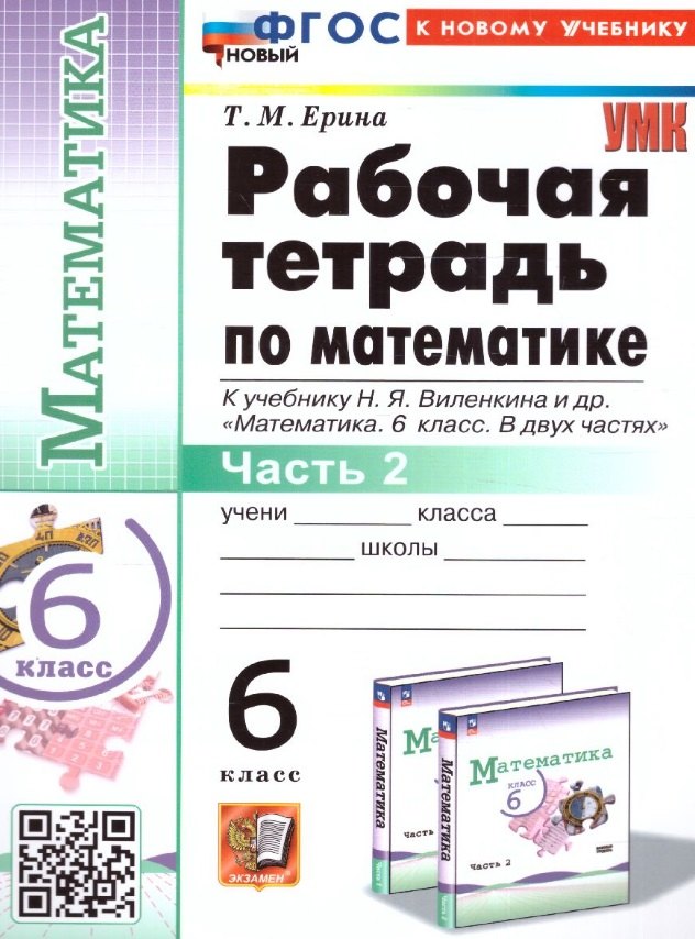 Математика. 6 класс. Рабочая тетрадь. Часть 2. К учебнику Н.Я. Виленкина и др. "Математика. 6 класс. В двух частях"
Математика. 6 класс. Рабочая тетрадь. Часть 2. К учебнику Н.Я. Виленкина и др. "Математика. 6 класс. В двух частях"