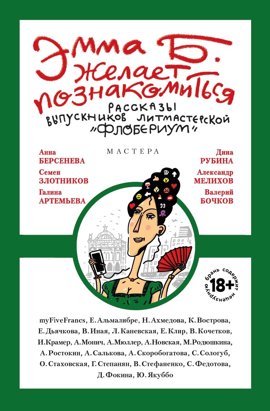 Эмма Б. желает познакомиться:лучшие рассказы выпускников лит.мастерской "Флобериум"
Эмма Б. желает познакомиться:лучшие рассказы выпускников лит.мастерской "Флобериум"