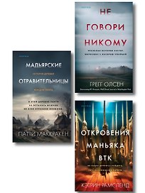 Комплект Tok. True Crime Story (Не говори никому + Откровения маньяка BTK + Мадьярские отравительницы)