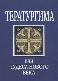 Тератургима или Чудеса нового века