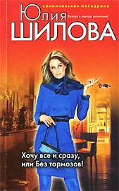 Хочу все и сразу, или Без тормозов!