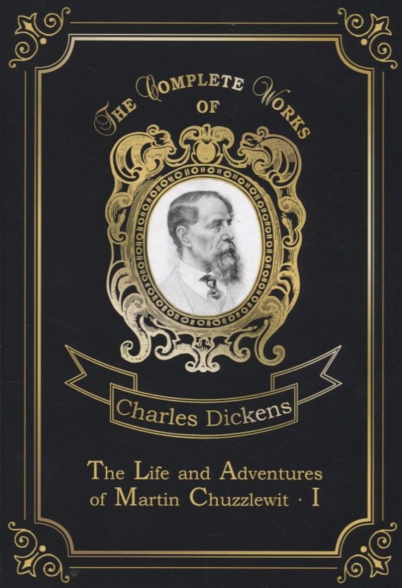 The Life and Adventures of Martin Chuzzlewit I = Мартин Чезлвит I. Т. 1: на англ.яз
The Life and Adventures of Martin Chuzzlewit I = Мартин Чезлвит I. Т. 1: на англ.яз