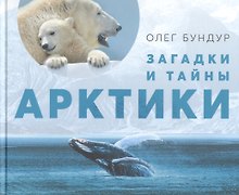 Загадки и тайны Арктики