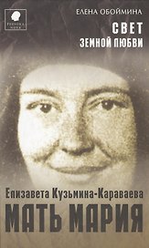 Свет земной любви. История жизни Матери Марии - Елизаветы Кузьминой Караваевой