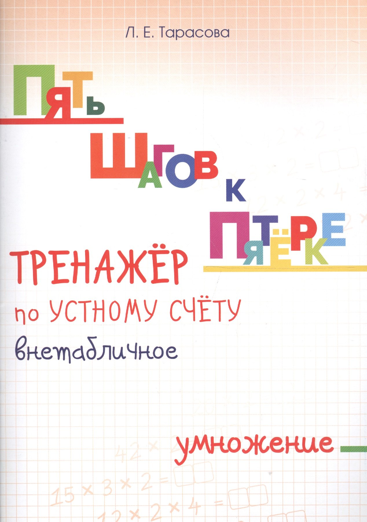 Пять шагов к пятерке. Тренажер по устному счету. Внетабличное умножение. Для начальной школы
Пять шагов к пятерке. Тренажер по устному счету. Внетабличное умножение. Для начальной школы