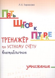 Пять шагов к пятерке. Математика. Внетабличное умножение. Для начальной школы. Тренажёр по устному счету