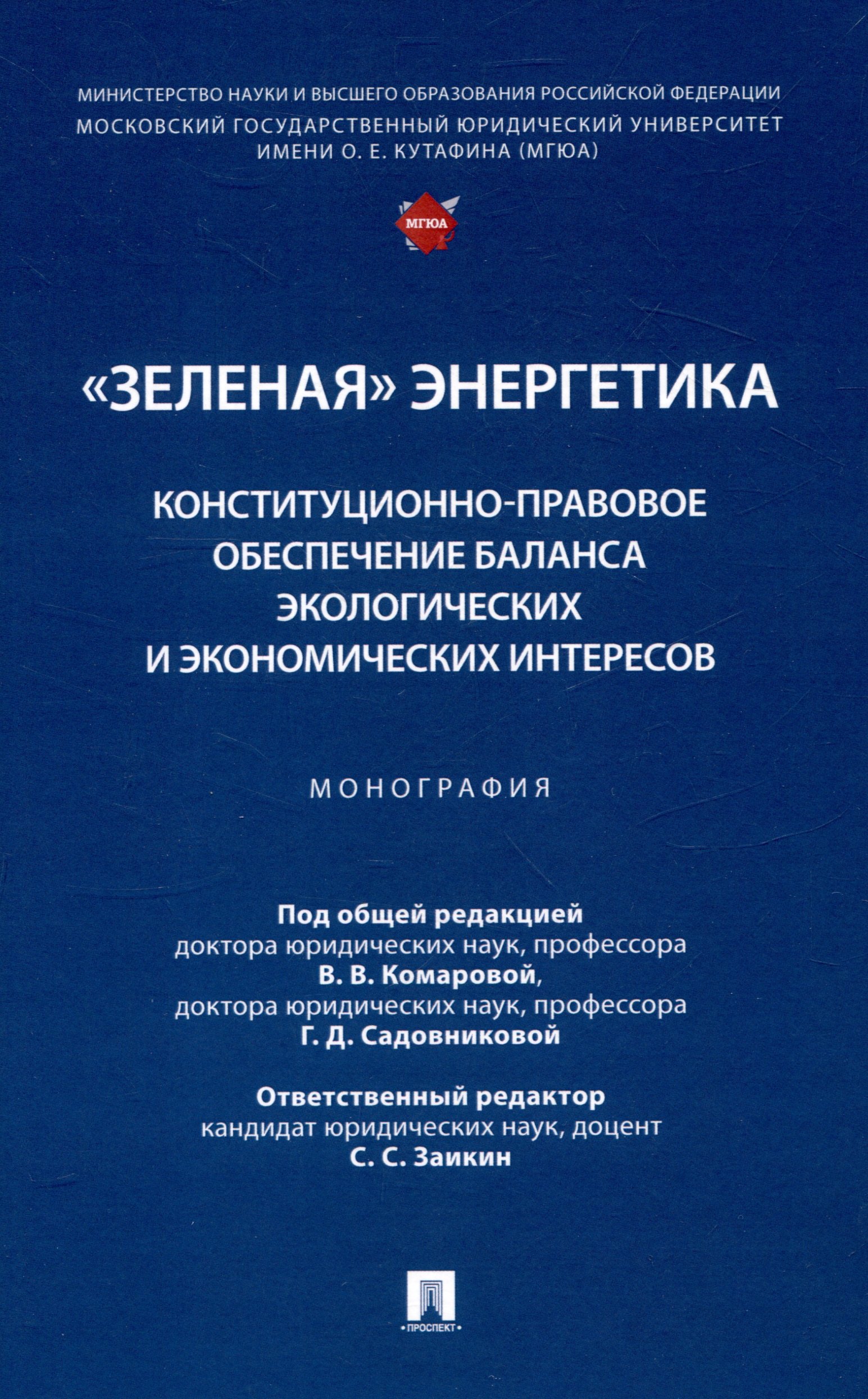 "Зеленая" энергетика: конституционно-правовое обеспечение баланса экологических и экономических интересов. Монография.
"Зеленая" энергетика: конституционно-правовое обеспечение баланса экологических и экономических интересов. Монография.