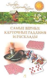 Самые верные карточные гадания и расклады.
