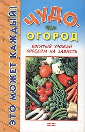 Чудо-огород Богатый урожай соседям на зависть (Это может каждый). Страга Б. (Мой Мир)