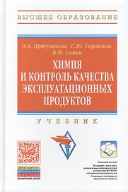 Химия и контроль качества эксплуатационных продуктов: Учебник