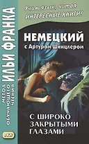 Немецкий с Артуром Шницлером. С широко закрытыми глазами (Новелла о снах) = Arthur Schnitzler. Traumnovelle