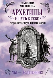 Архетипы и путь к себе через вселенную школы магии. Ты - волшебник!