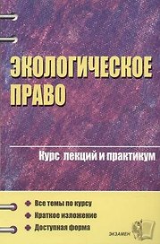 Экологическое право. Курс лекций и практикум.Учебное пособие для вузов. 2-е изд.
