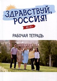 "Здравствуй, Россия!" Рабочая тетрадь. Элементарный уровень (А0-А1+)