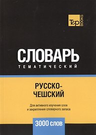 Русско-чешский тематический словарь. 3000 слов