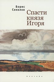 Спасти князя Игоря