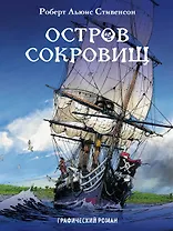 Остров сокровищ: графический роман