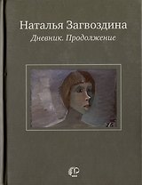 Дневник. Продолжение
