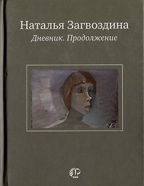 Дневник. Продолжение