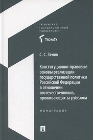 Конституционно-правовые основы реализации государственной политики Российской Федерации в отношении соотечественников, проживающих за рубежом. Монография