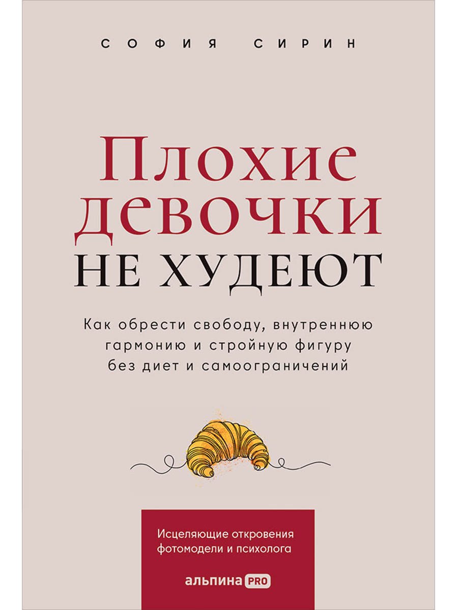 Плохие девочки не худеют: Как обрести свободу, внутреннюю гармонию и стройную фигуру без диет и самоограничений
Плохие девочки не худеют: Как обрести свободу, внутреннюю гармонию и стройную фигуру без диет и самоограничений