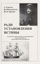 Ради установления истины (м) Гертсос
