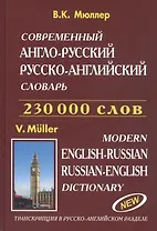 Современный англо-русский русско-английский словарь 230 000 слов (816 стр.) Мюллер