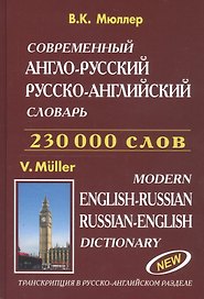 Современный англо-русский русско-английский словарь 230 000 слов (816 стр.) Мюллер