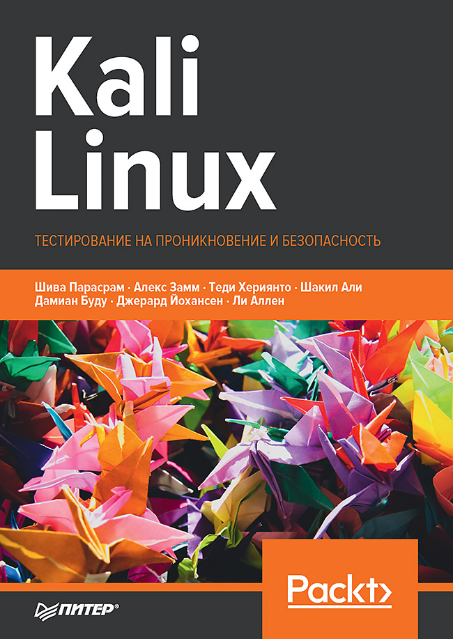 Kali Linux. Тестирование на проникновение и безопасность
Kali Linux. Тестирование на проникновение и безопасность