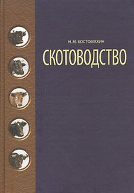 Скотоводство: Учебник