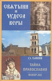 Святыни и Чудеса Веры