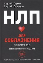 НЛП для соблазнения. Версия 2.0. Совершеннолетнее издание