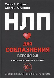 НЛП для соблазнения. Версия 2.0. Совершеннолетнее издание