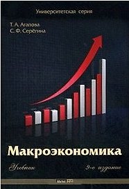 Макроэкономика. Учебник (9 изд.) (мягк) (Университетская серия). Агапова Т. (Маркет ДС Корпорейшн)