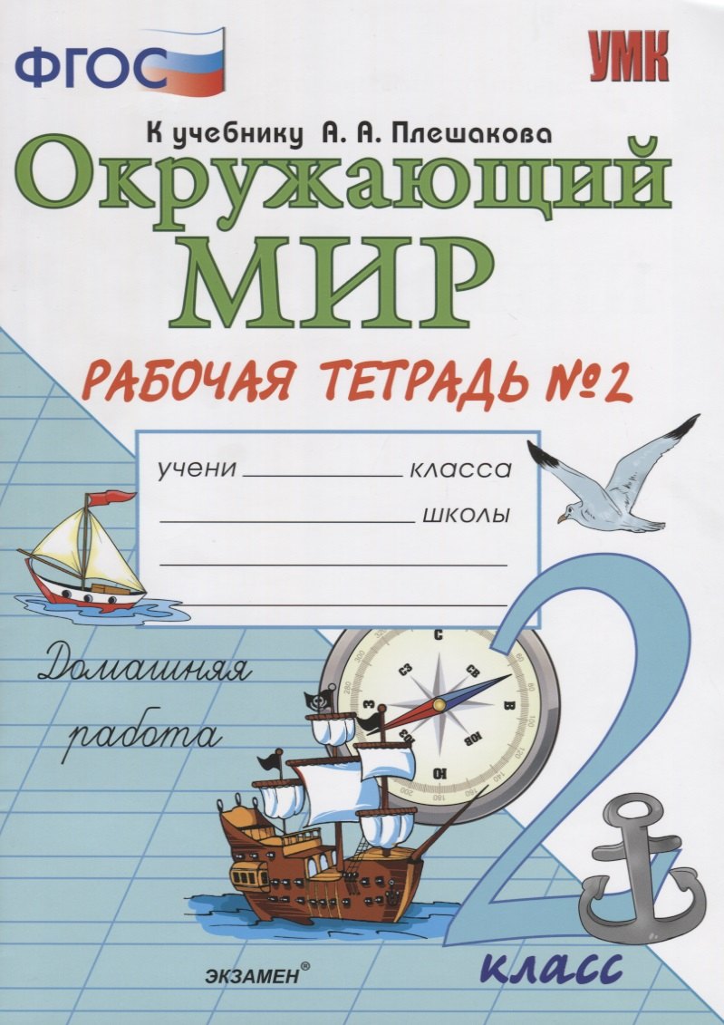 Окружающий мир 2 кл. Р/т №2 (к уч. Плешакова и др.) (14,16 изд.) (мУМК) Соколова (ФГОС)
Окружающий мир 2 кл. Р/т №2 (к уч. Плешакова и др.) (14,16 изд.) (мУМК) Соколова (ФГОС)