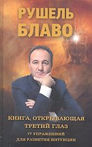 Книга, открывающая третий глаз