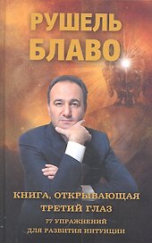 Книга, открывающая третий глаз