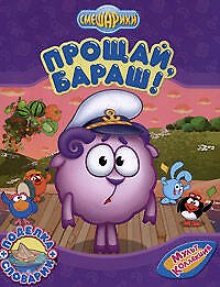 Смешарики Прощай,Бараш! / поделка + словарик