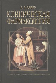 Клиническая фармакология. Учебное пособие