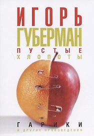 Пустые хлопоты: Гарики и другие произведения