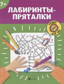 Лабиринты-пряталки